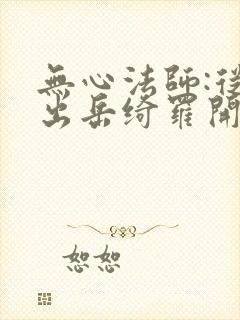 无心法师:从挖出岳绮罗开始