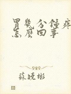 胃几分钟疼一次怎么回事封面