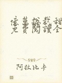 亿万总裁甜宠妻免费阅读全文