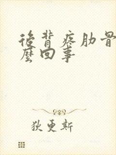 后背疼肋骨疼怎么回事