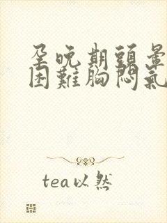 孕晚期头晕呼吸困难胸闷气短封面