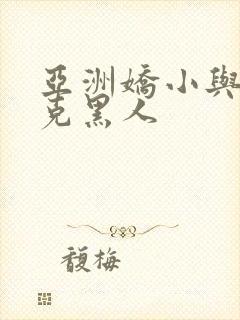 亚洲娇小与大迪克黑人