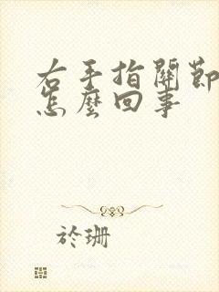 右手指关节痛是怎么回事封面