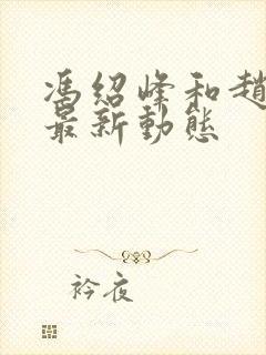 冯绍峰和赵丽颖最新动态