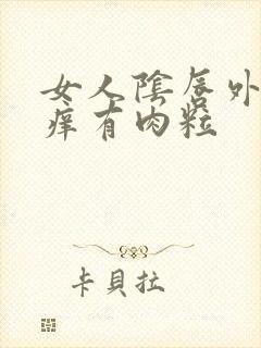 女人阴唇外面瘙痒有肉粒封面