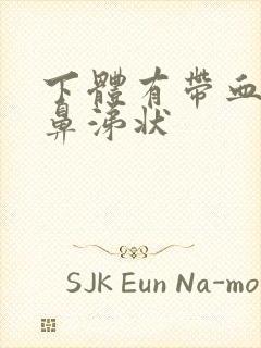 下体有带血丝的鼻涕状