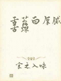 舌苔白厚腻口干舌燥