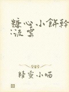 糖心小饼干作者:流云