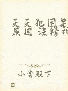 天天犯困是什么原因 没精神