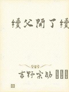 续父开了续女包