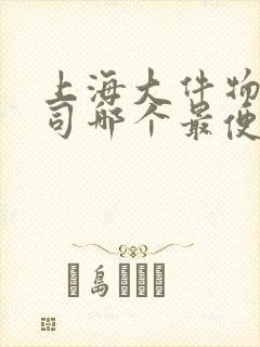 上海大件物流公司哪个最便宜封面