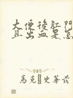 大便后肛门裂开且出血是怎么回事