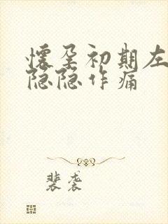 怀孕初期左腹部隐隐作痛