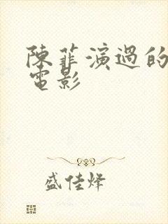 陈菲演过的三部电影