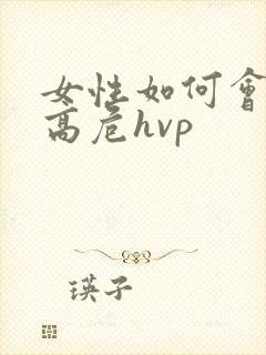 女性如何会感染高危hvp封面