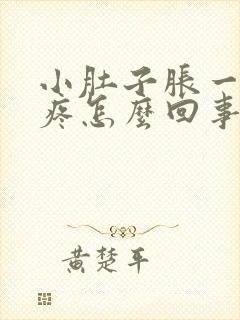 小肚子胀一按就疼怎么回事