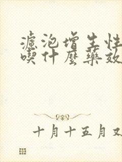 滤泡增生性咽炎吃什么药效果最好