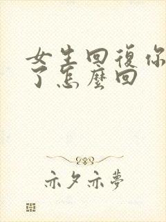 女生回复你吃饭了怎么回封面