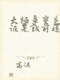 太极鼻窦炎口服液是饭前还是饭后