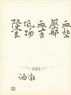 降低血压血糖的食物有哪些