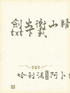 剑出衡山精校版txt下载