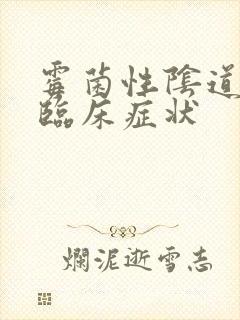 霉菌性阴道发炎临床症状封面