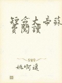 短命大帝苏神免费阅读