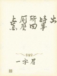 上厕所时出血是怎么回事封面