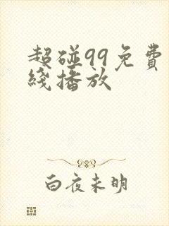 超碰99免费在线播放