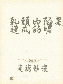 乳头内陷是怎么造成的呢