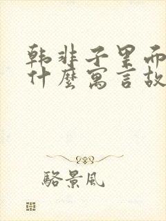 韩非子里面还有什么寓言故事封面