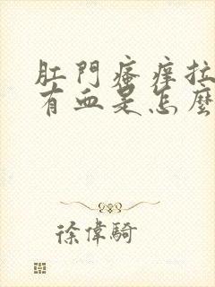 肛门瘙痒拉屎擦有血是怎么回事