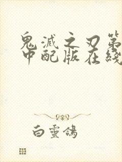 鬼灭之刃第二季中配版在线观看封面