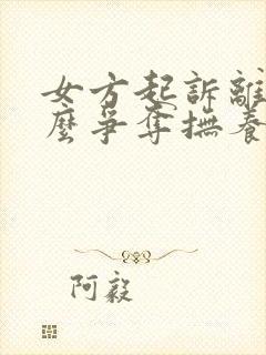 女方起诉离婚怎么争夺抚养权