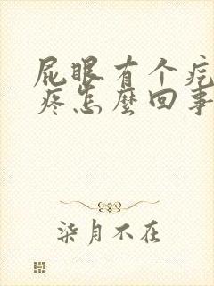 屁眼有个疙瘩痒疼怎么回事封面