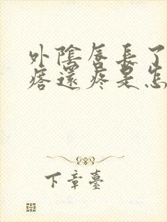 外阴唇长了个疙瘩还疼是怎么回事