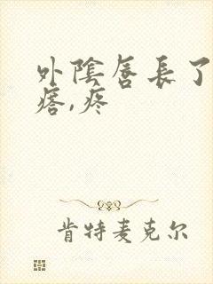 外阴唇长了个疙瘩,疼