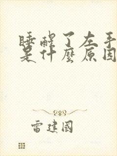 睡醒了左手发麻是什么原因