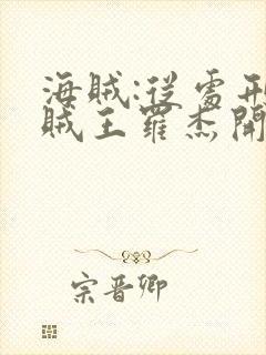 海贼:从处刑海贼王罗杰开始