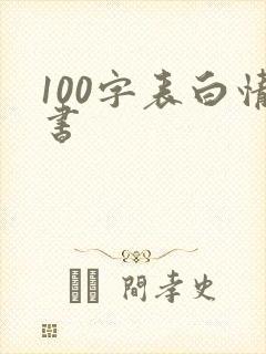 100字表白情书