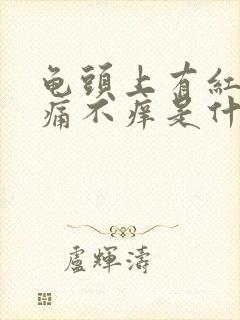 龟头上有红斑不痛不痒是什么