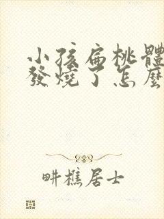 小孩扁桃体发炎发烧了怎么办