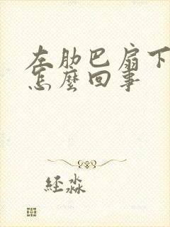 左肋巴扇下面疼怎么回事