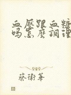 血压跟血糖相同吗怎么调理