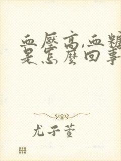 血压高,血糖低是怎么回事