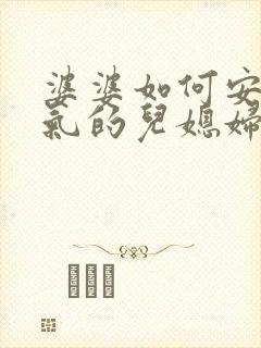 婆婆如何安慰生气的儿媳妇