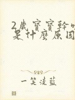 2岁宝宝干咳嗽是什么原因封面