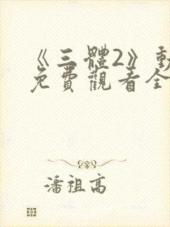 《三体2》动漫免费观看全集封面