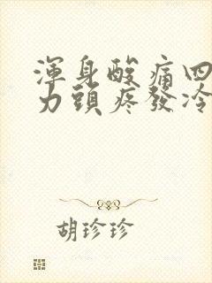 浑身酸痛四肢无力头疼发冷