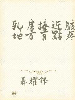 乳房接近腋窝的地方有点疼怎么回事